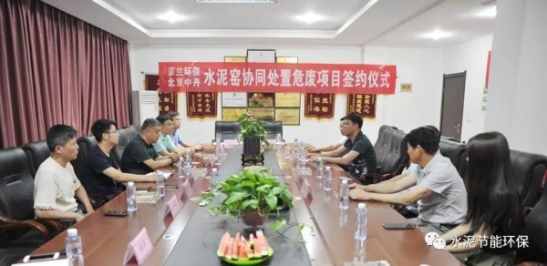 京蘭環保與北京中丹簽約水泥窯協同處置危廢項目